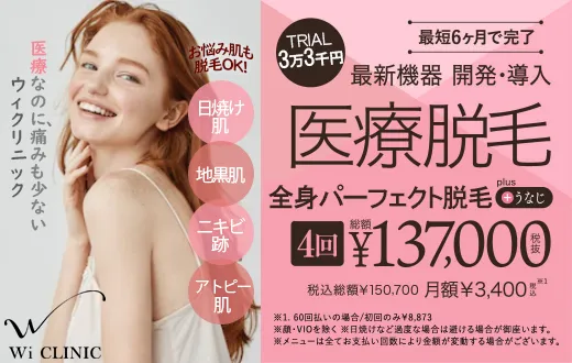ウィククリニック　医療脱毛