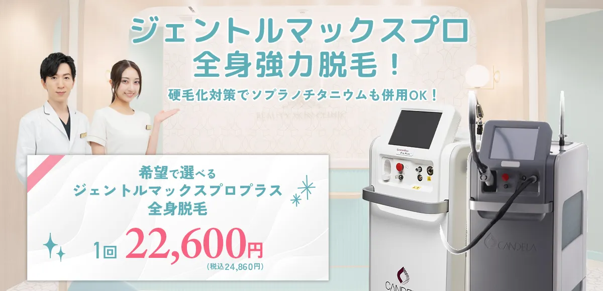 ビューティスキンクリニック　医療脱毛