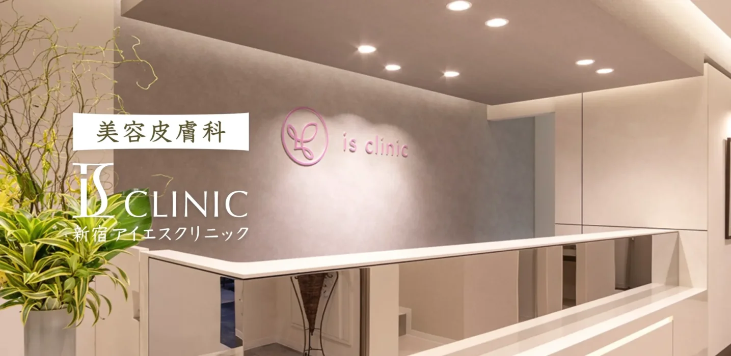 新宿アイエスクリニック　医療脱毛