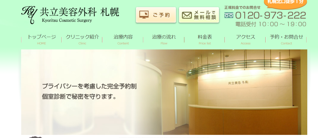 共立美容外科札幌院