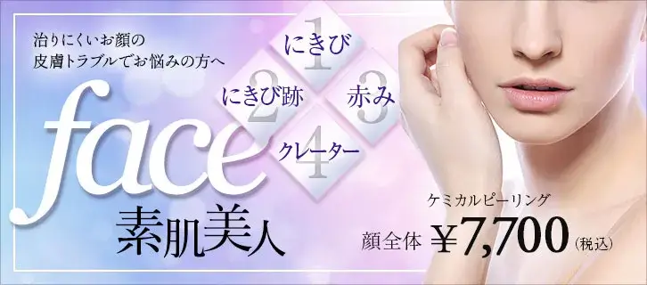 城本クリニック ケミカルピーリング