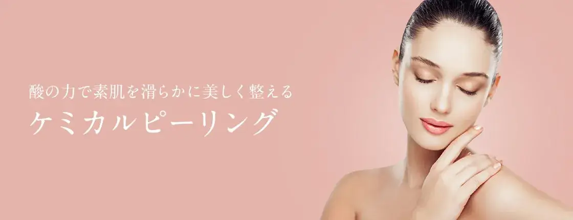 TA ケミカルピーリング