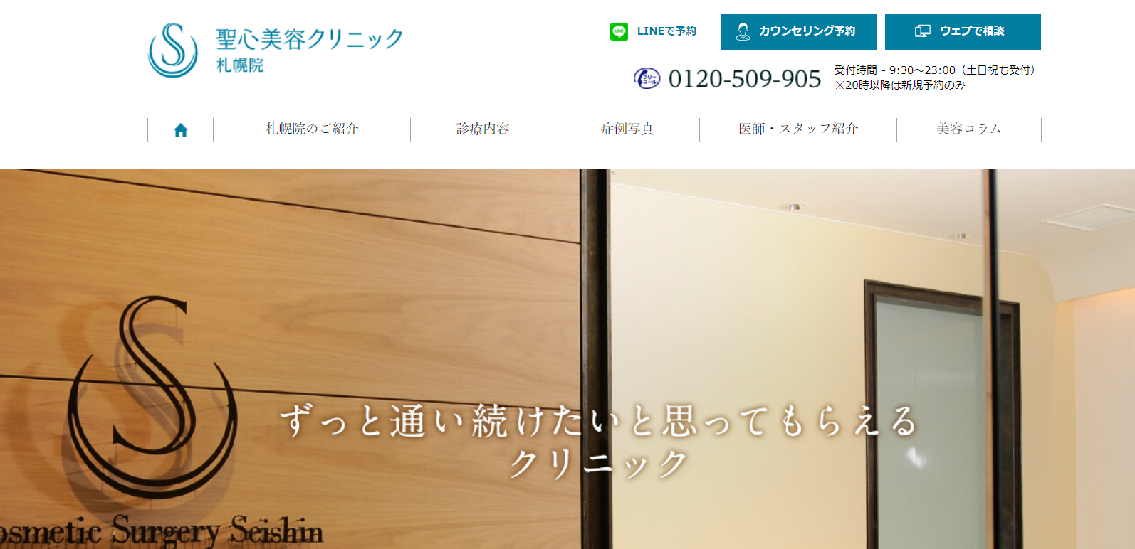 聖心美容クリニック札幌院