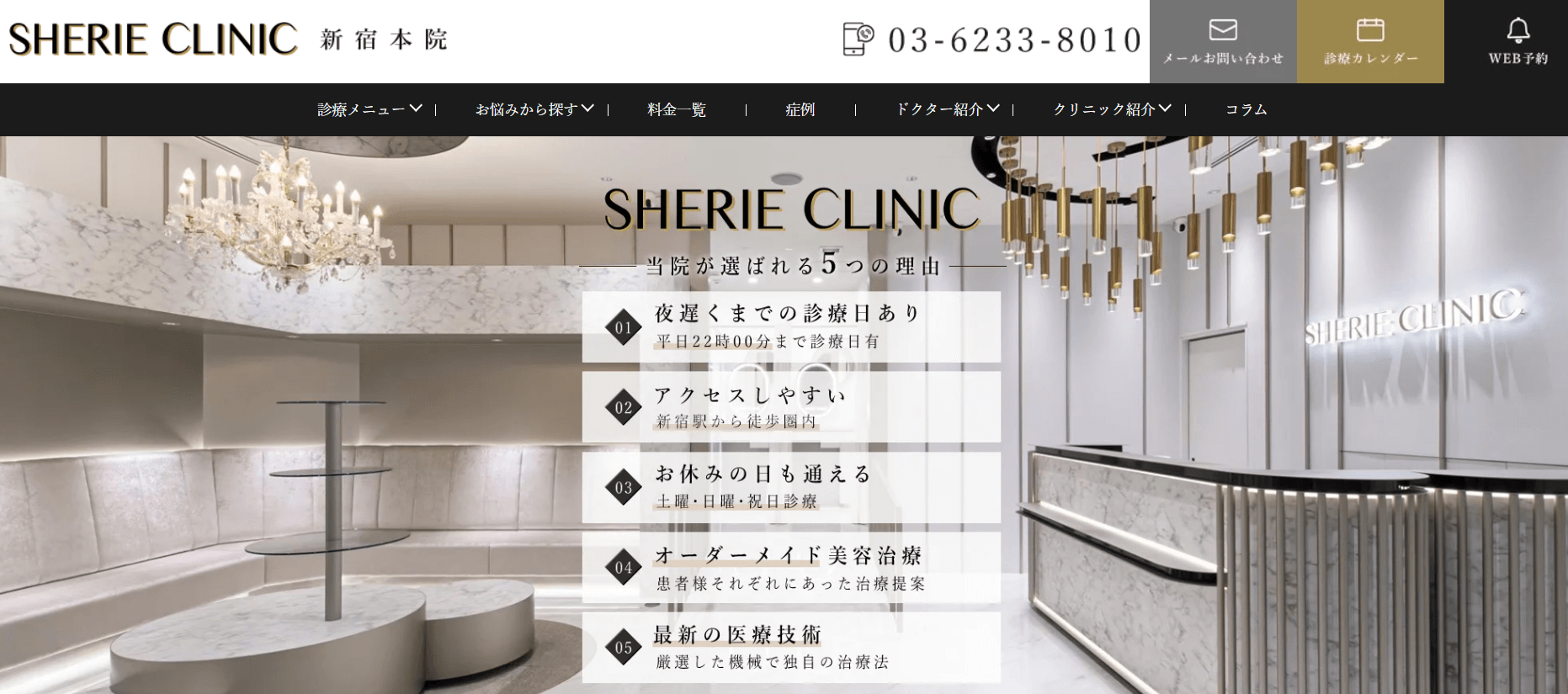 シェリークリニック