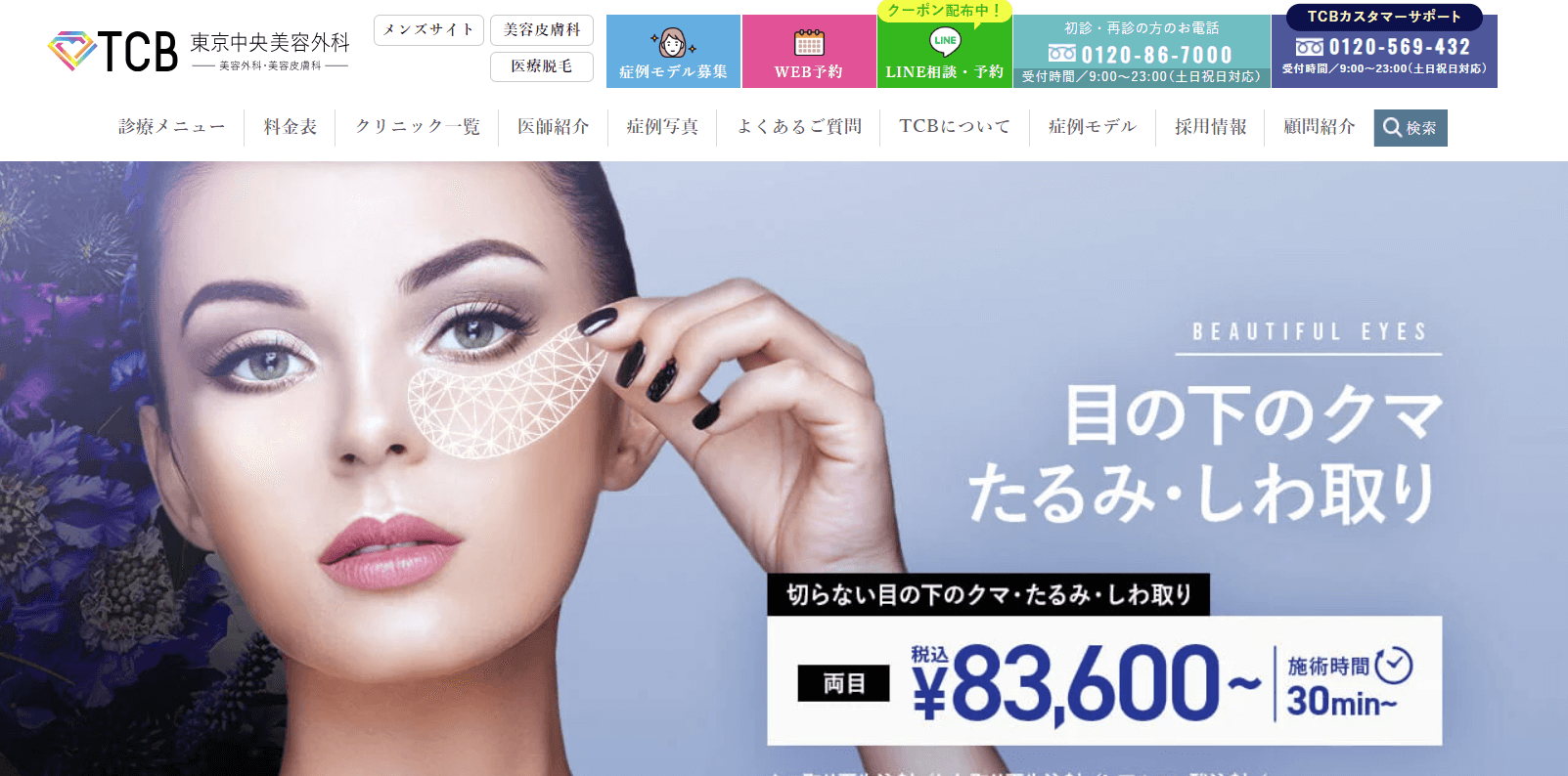 TCB東京中央美容外科