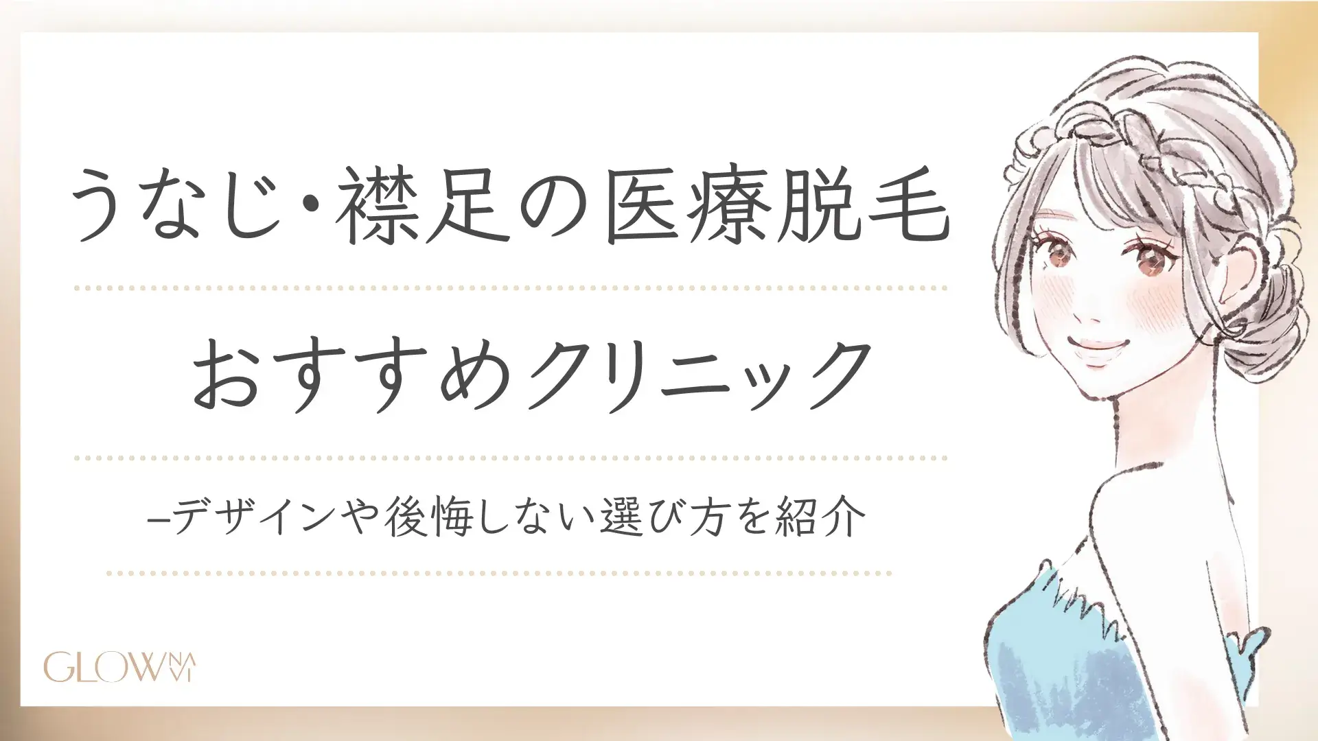 うなじ・襟足の医療脱毛