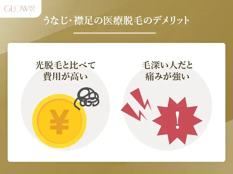 うなじ脱毛のデメリット