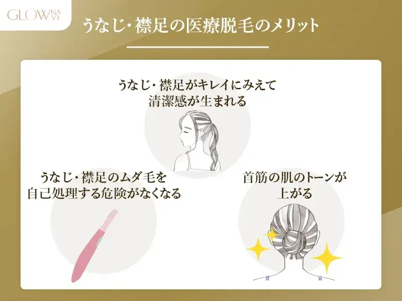 うなじ脱毛のメリット