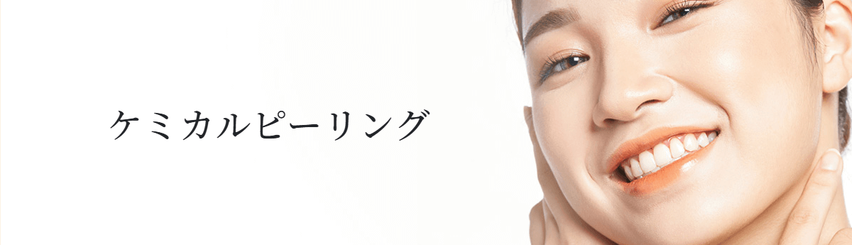 ケミカルピーリングおすすめ