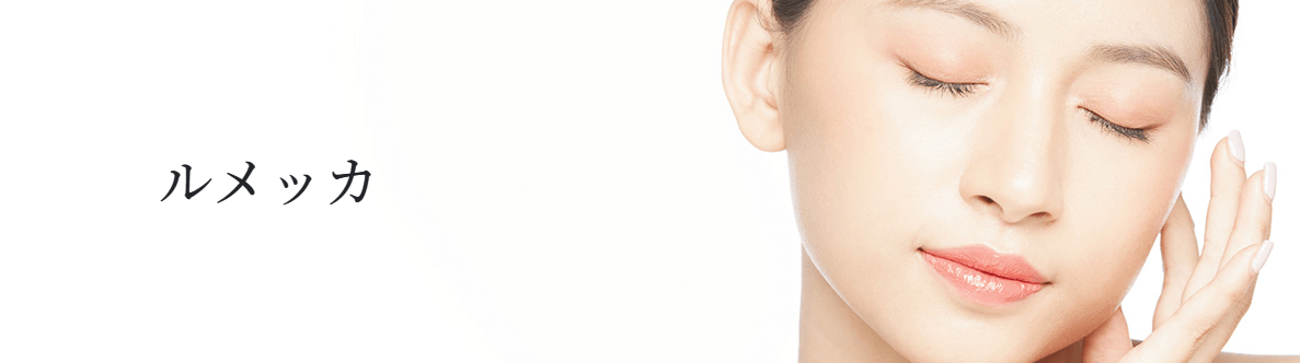 うめきた美容クリニックルメッカ