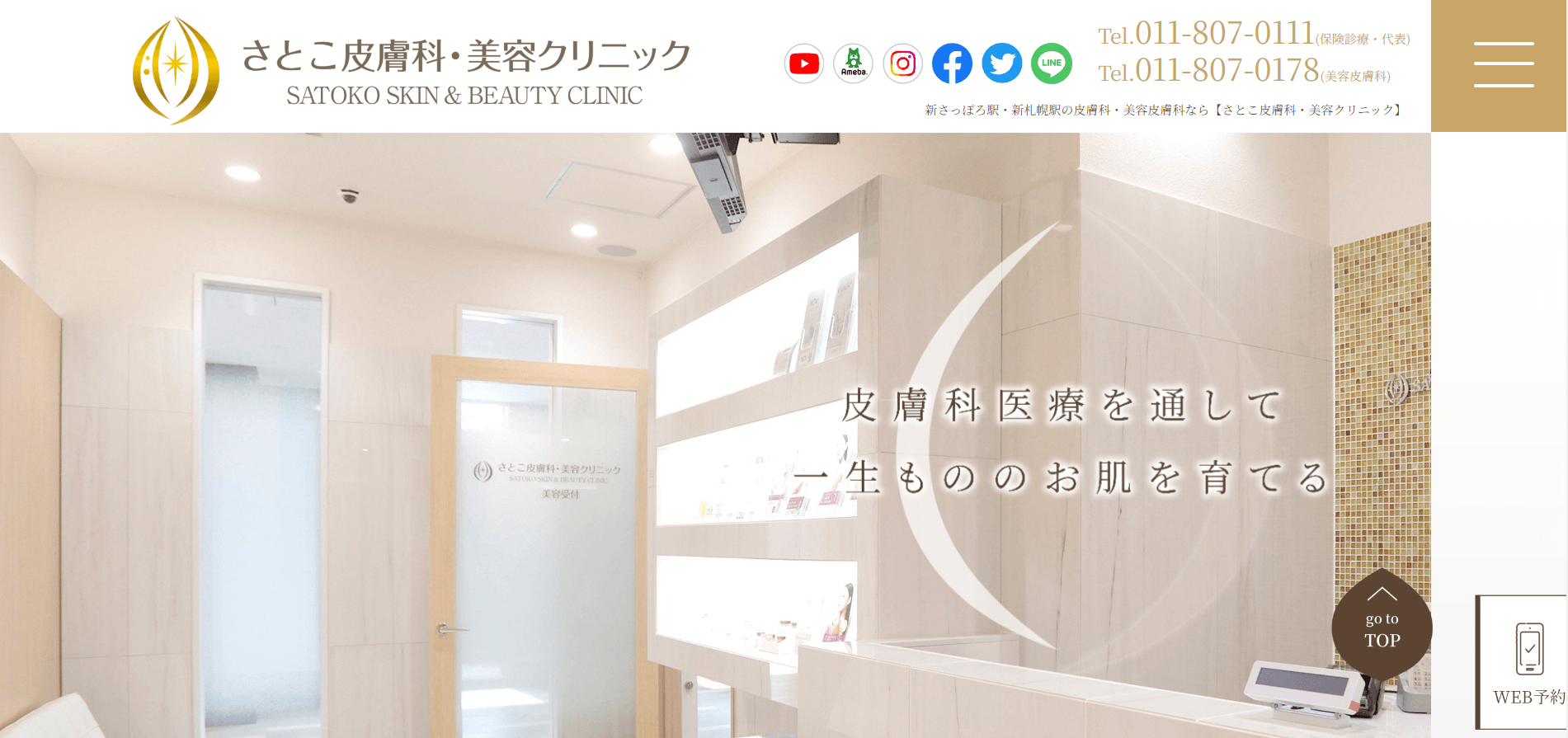 さとこ皮膚科・美容クリニック