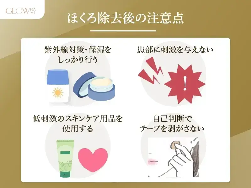 ほくろ除去後の注意点