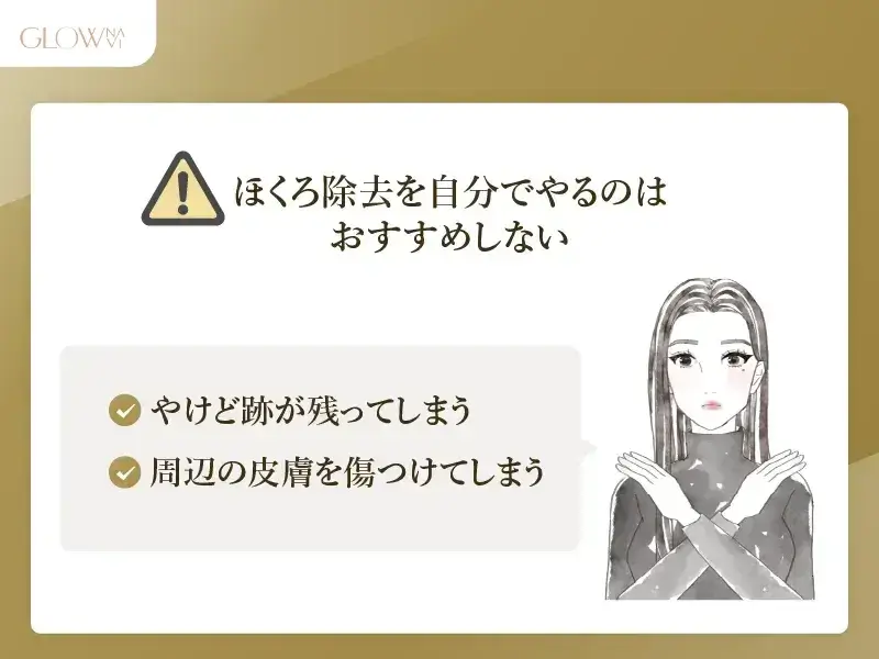 ほくろ除去を自分でやるのはおすすめしない
