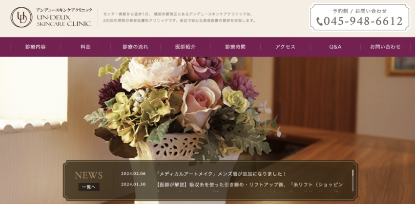 アンデュースキンケアクリニック