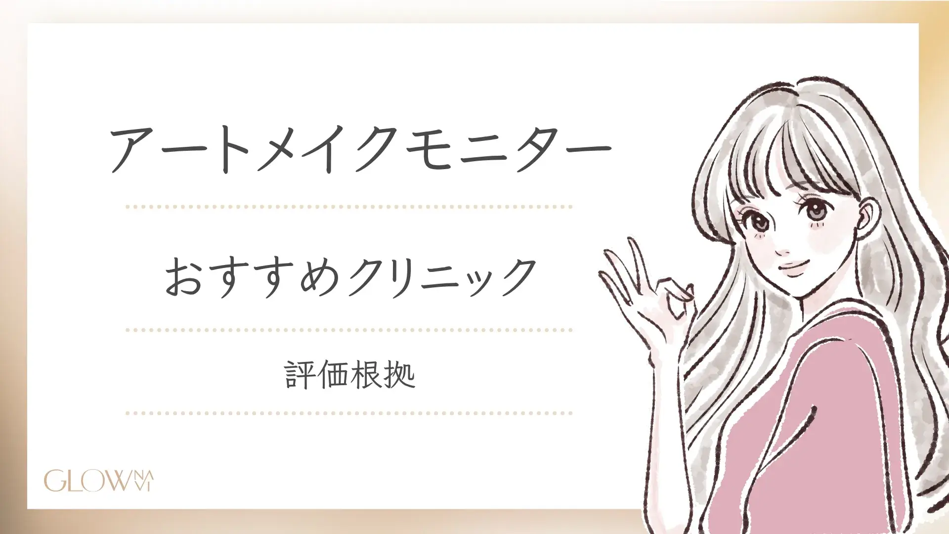 アートメイクモニター評価根拠