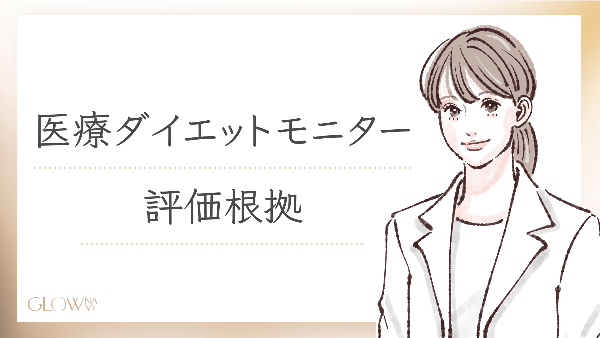 ダイエットモニター評価根拠