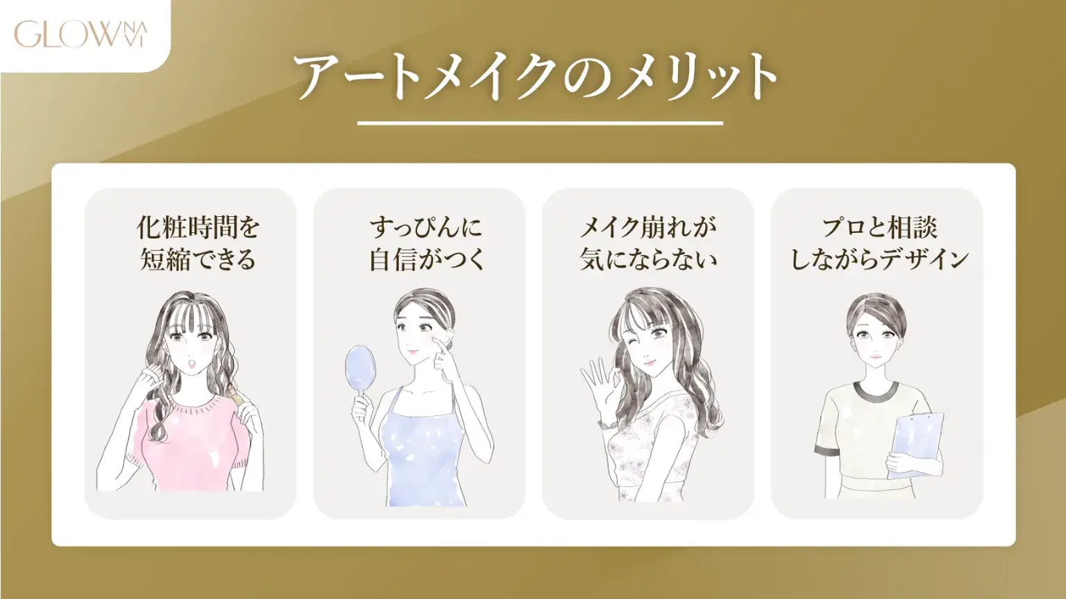 アートメイクのメリット