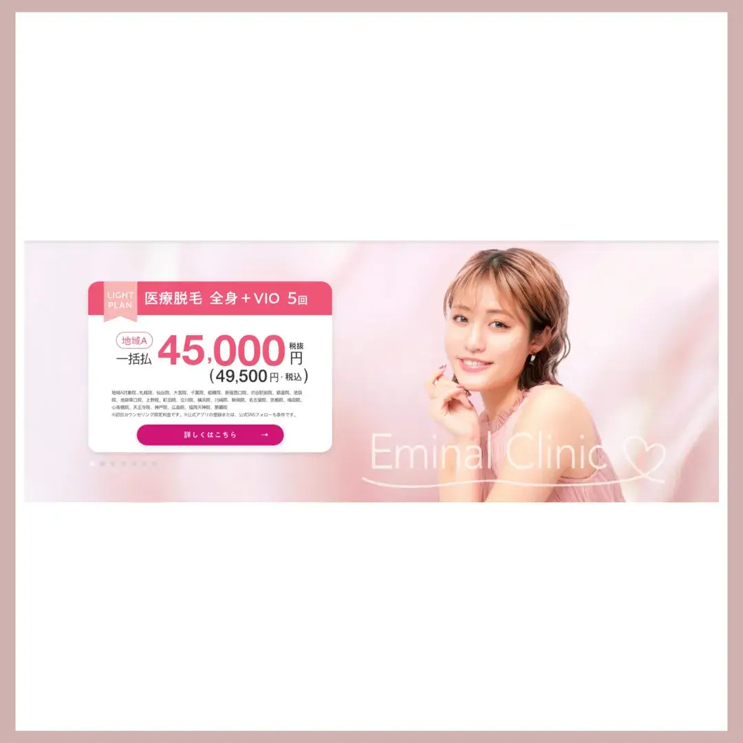 エミナルクリニック