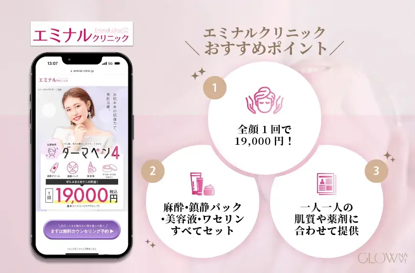2025年4月】ダーマペンおすすめ人気クリニック16選！効果・選び方