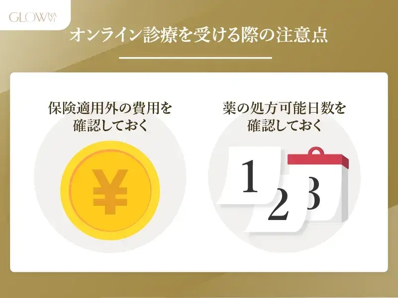 オンライン診療の注意点