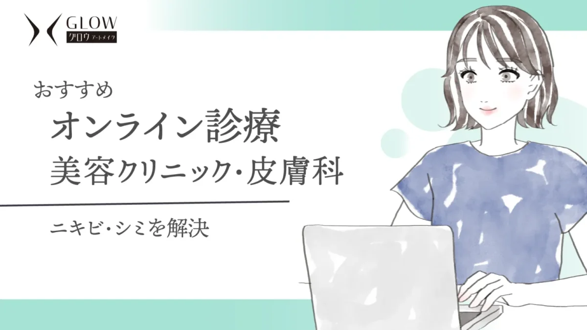 美容内服セットが安いおすすめオンライン診療8選！料金や人気 ...