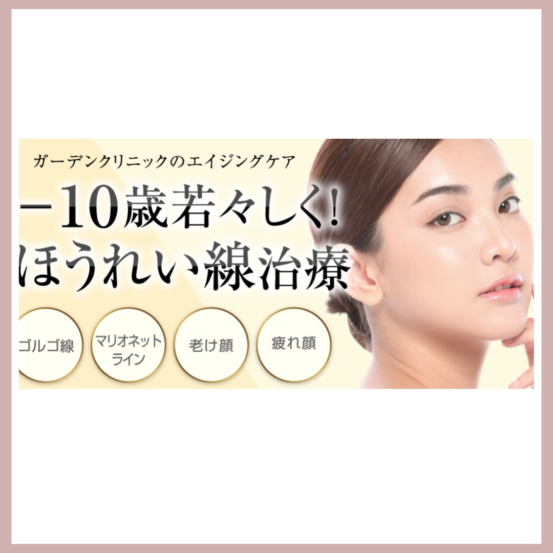 ガーデンクリニック