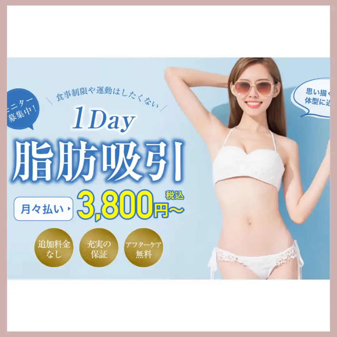 ガーデンクリニック　脂肪吸引