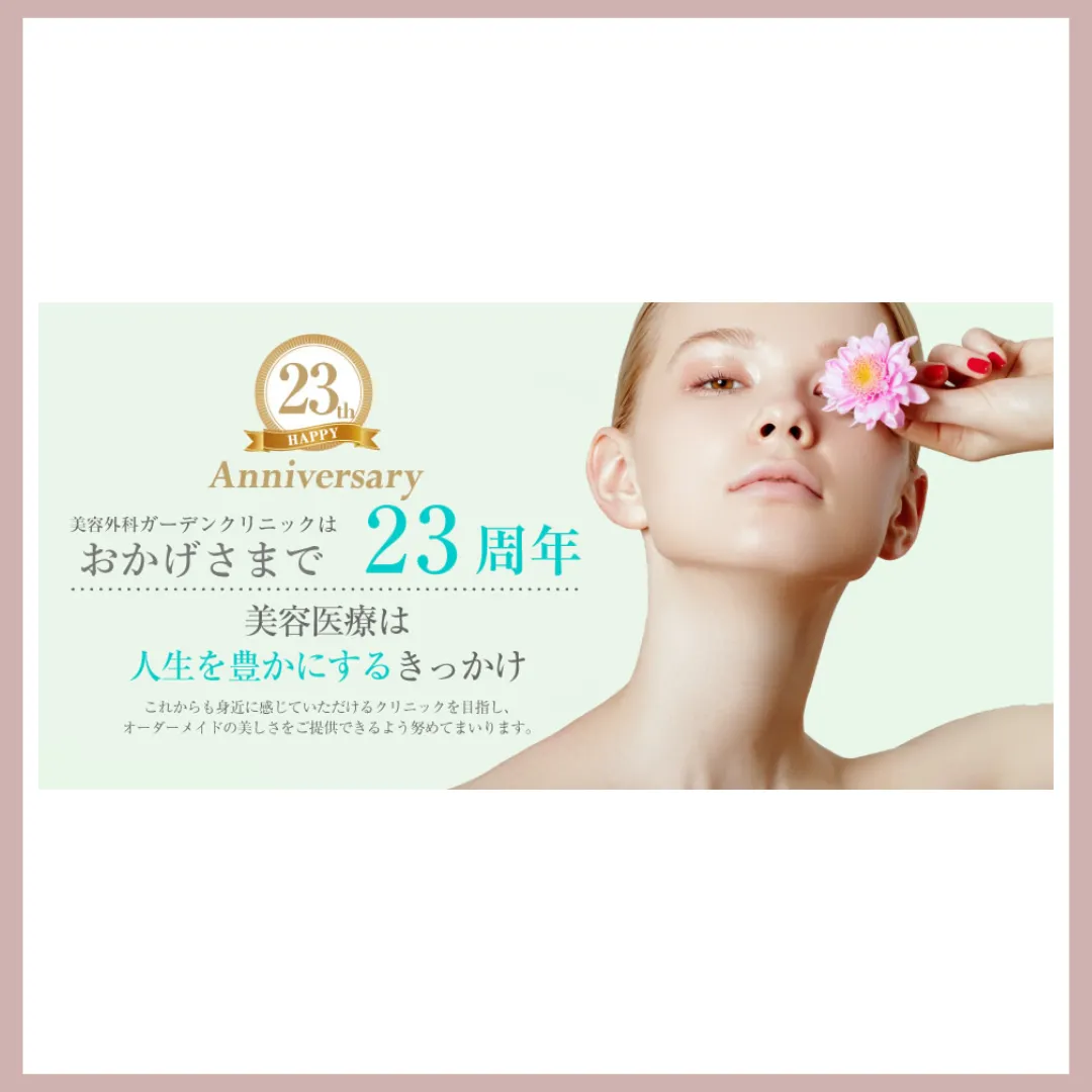 ガーデンクリニック