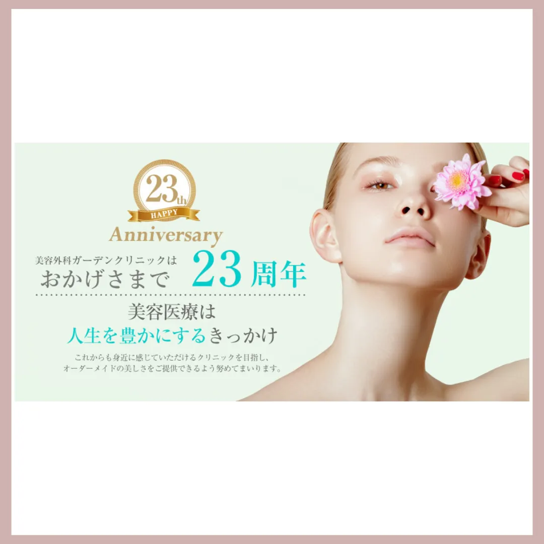 ガーデンクリニック