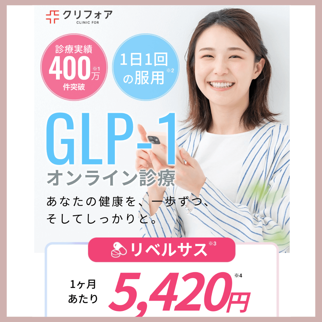 クリニックフォア