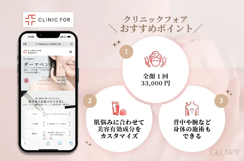 2025年4月】ダーマペンおすすめ人気クリニック16選！効果・選び方