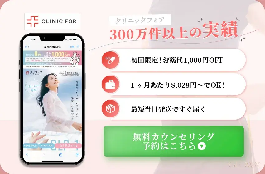 クリニックフォア