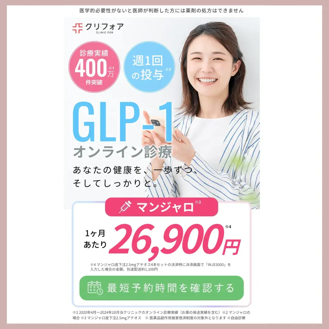 クリニックフォア（マンジャロ）LP