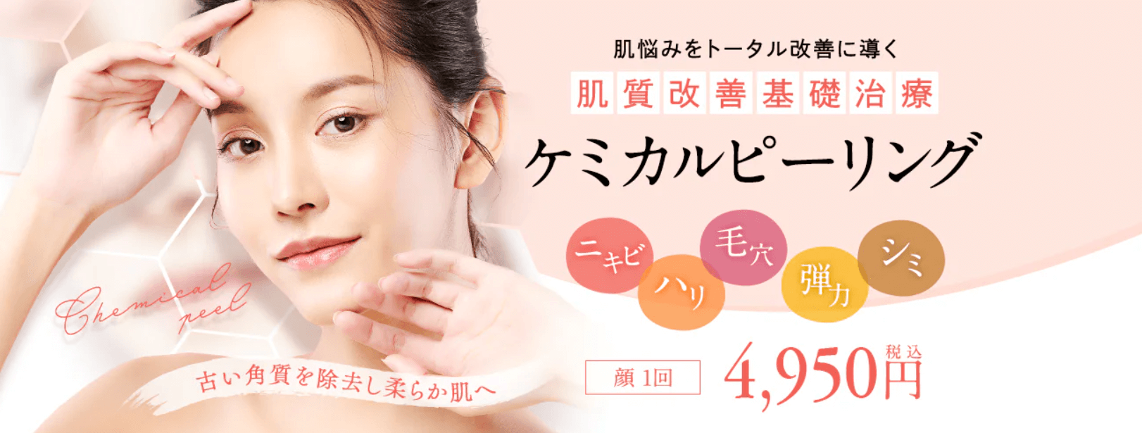 ケミカルピーリングおすすめ