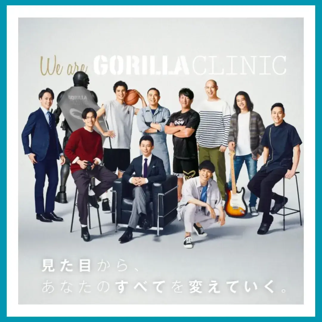 ゴリラクリニック