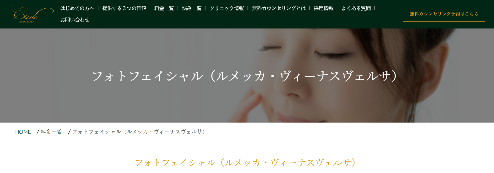 エトワールレジーナクリニック ルメッカ