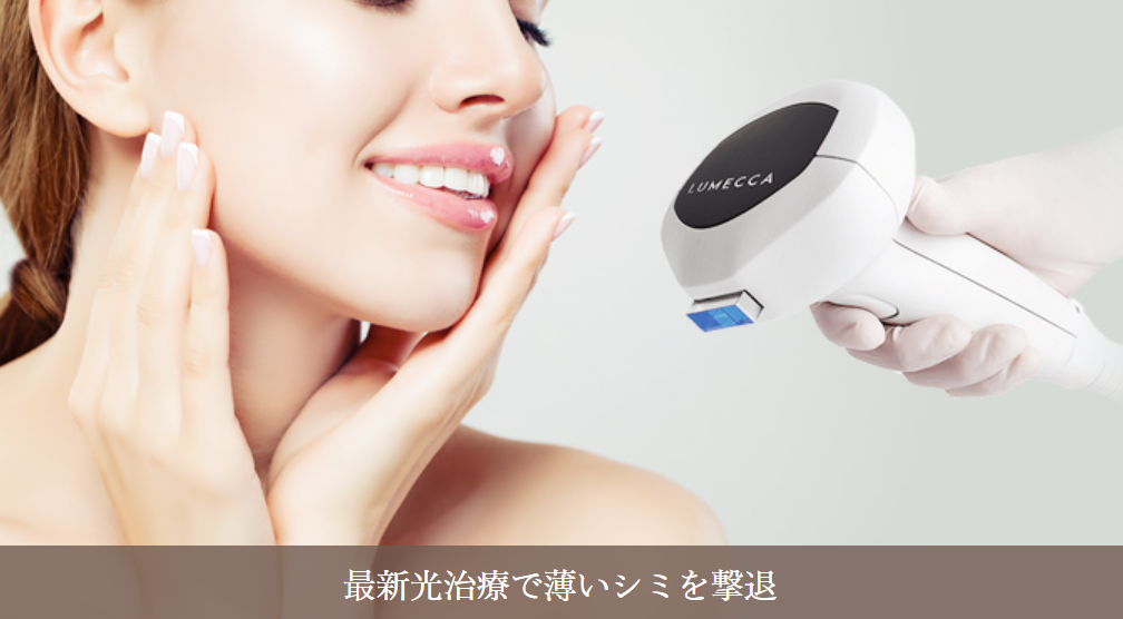 ラクリニック ルメッカ