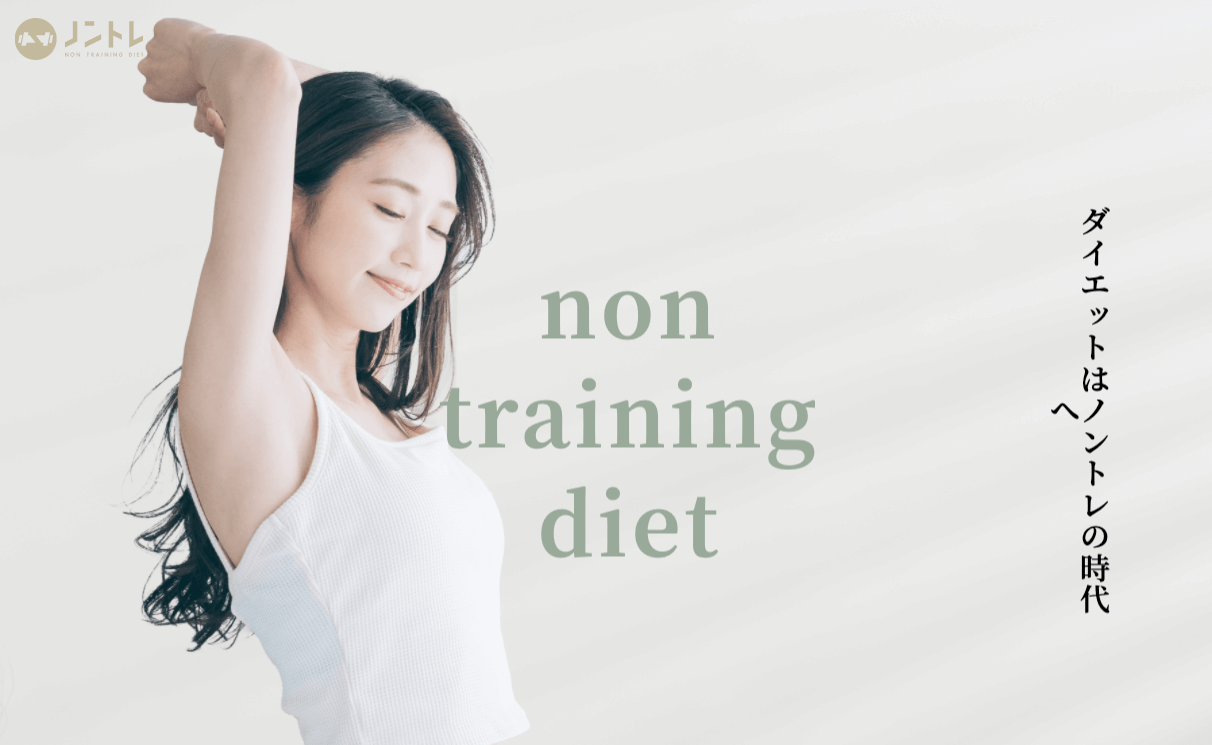 ノントレ