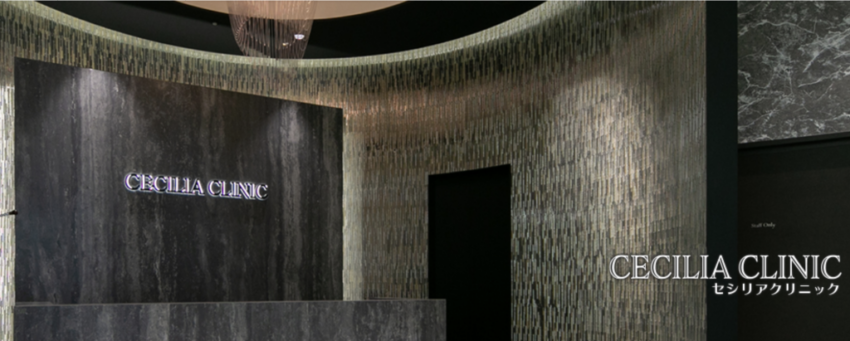 セシリアクリニック
