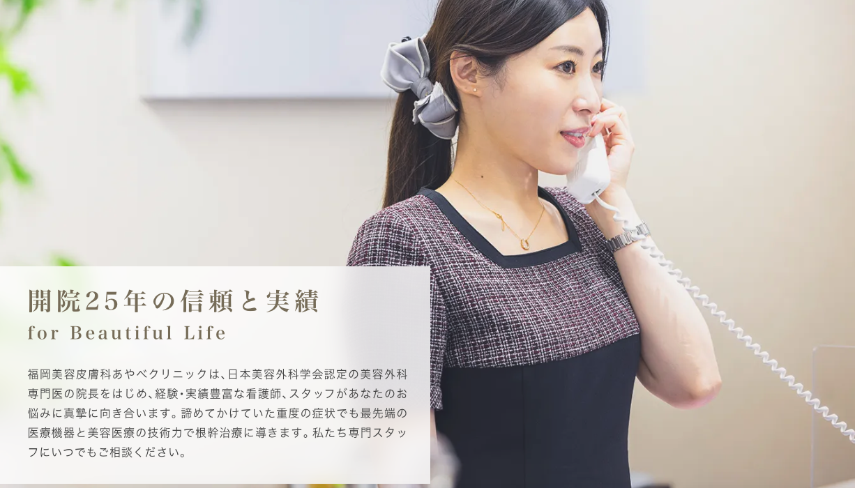 福岡美容皮膚科あやべクリニック