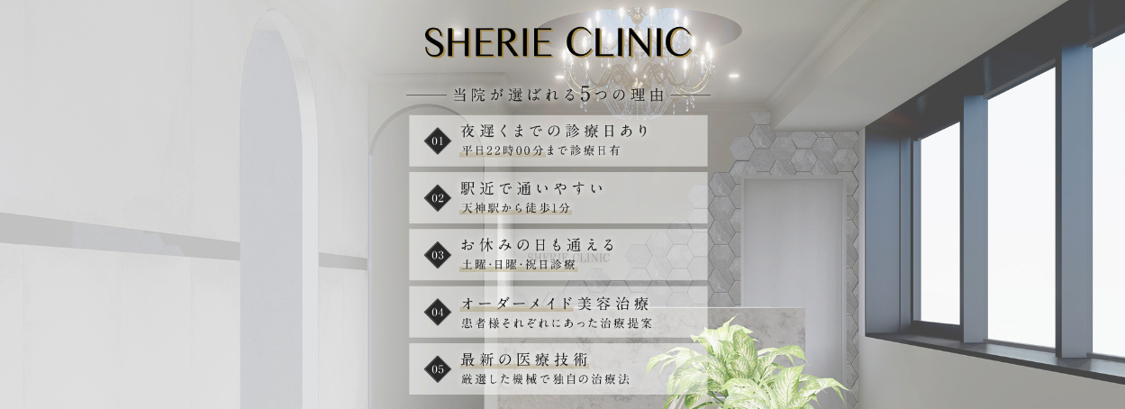 シェリークリニック
