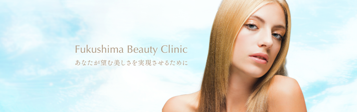 福嶋美容外科クリニック
