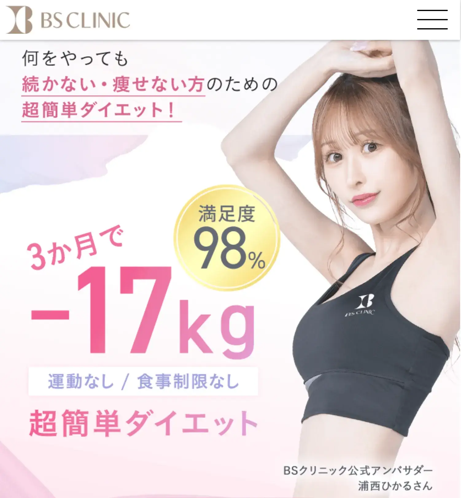 医療ダイエット　BSクリニック