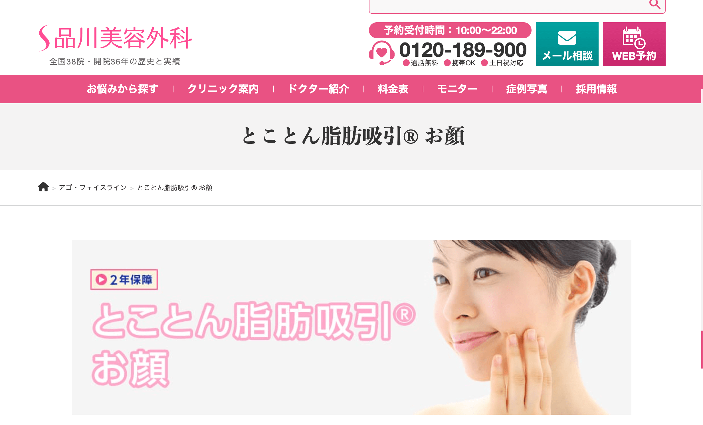 品川美容外科　脂肪吸引