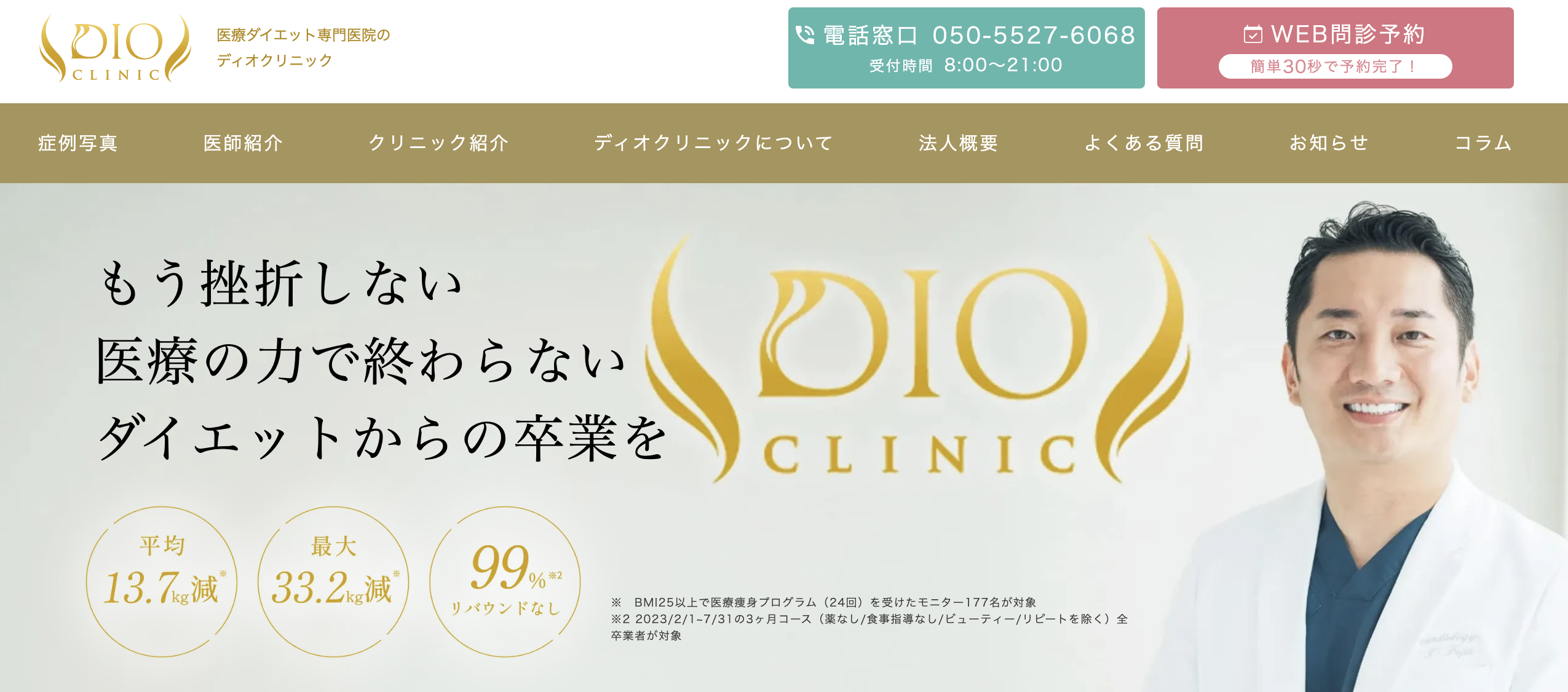 DIOクリニック トップ画像