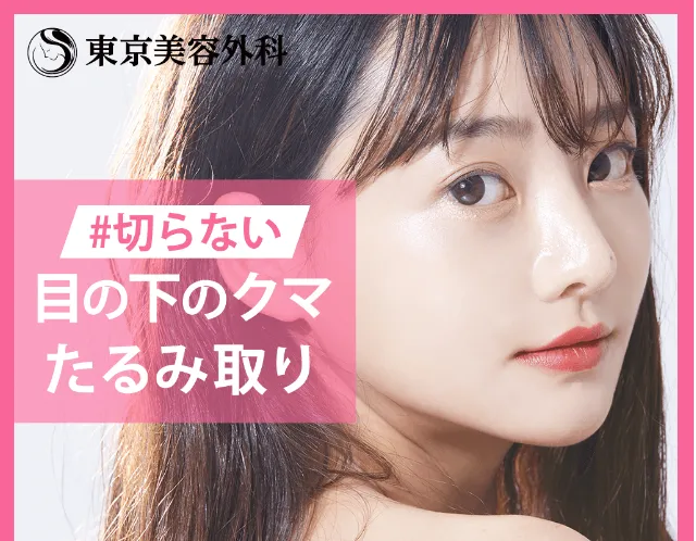 東京美容外科