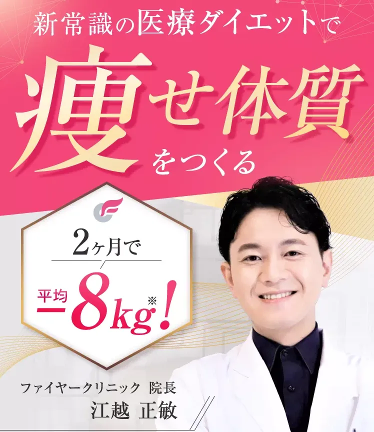 ファイヤークリニック　医療痩身