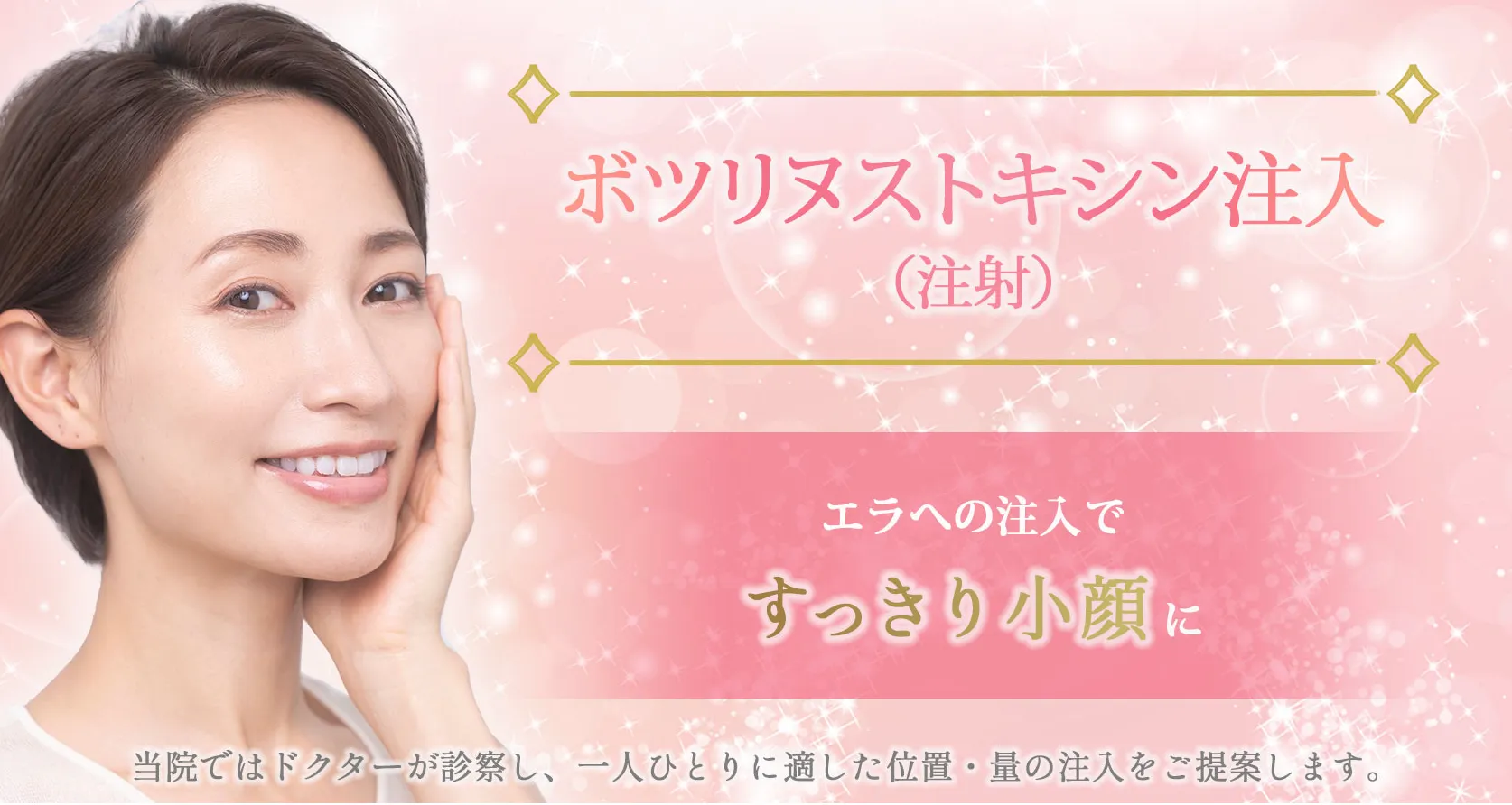 聖心美容クリニック　ボトックス　LP