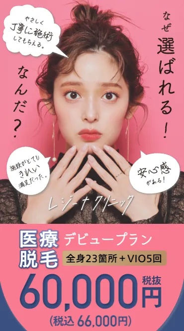 レジーナクリニック　医療脱毛