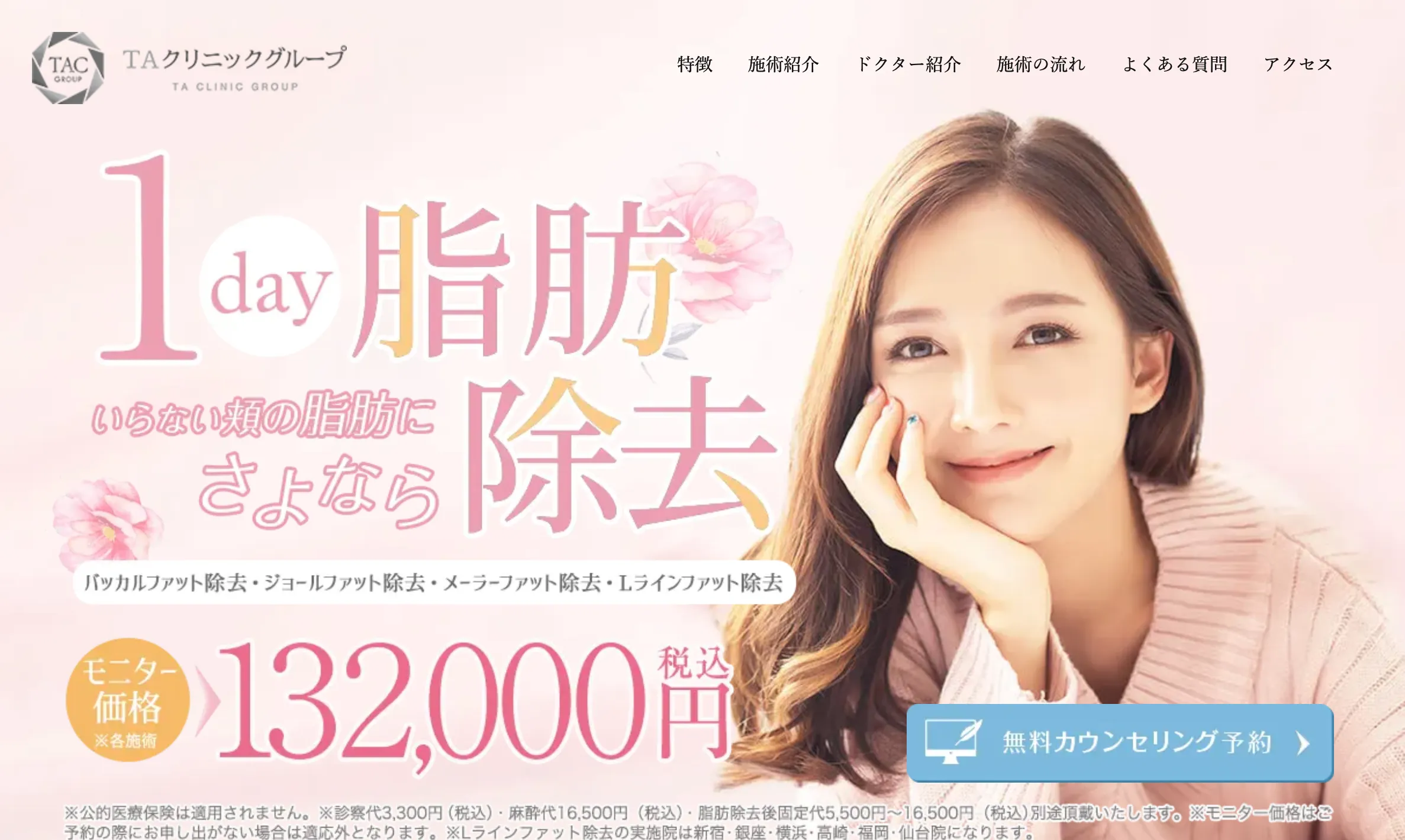 TAクリニック　脂肪吸引